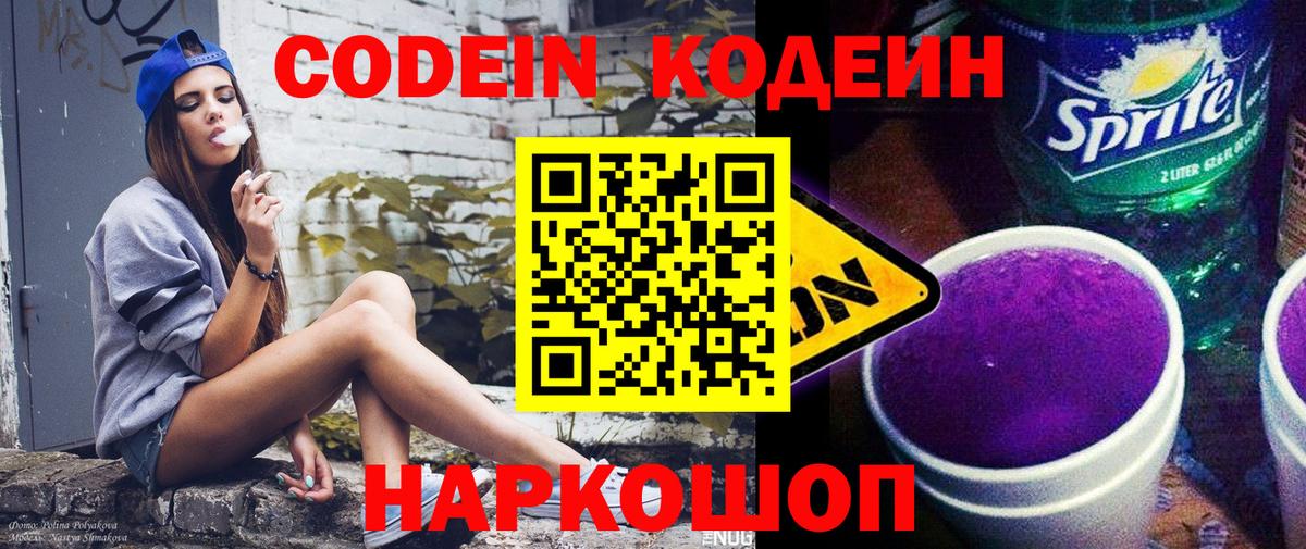 Кодеиновый сироп Lean Purple Drank  Codein Purple Drank  Кемерово  Вход с VPN 