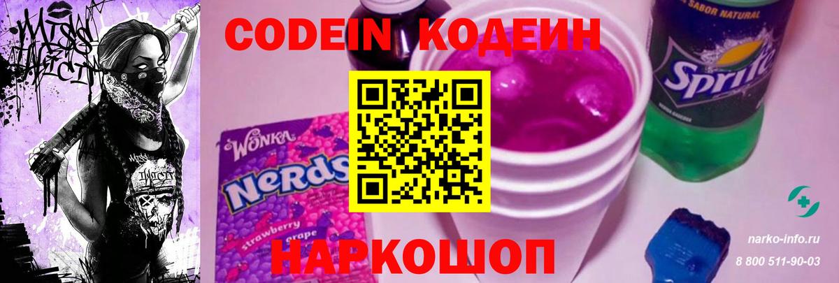 Кодеин Purple Drank Кемерово